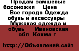 Продам замшевые босоножки. › Цена ­ 2 000 - Все города Одежда, обувь и аксессуары » Мужская одежда и обувь   . Ивановская обл.,Кохма г.